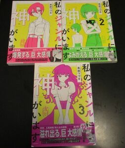 私のジャンルに「神」がいます 全３巻セット 同人女の感情 同人活動コミックエッセイ/即決