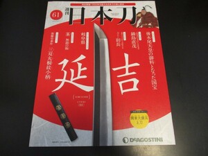 週刊日本刀 No.61 延吉 ◆刀剣人物伝/鍋島直茂 ◆刀匠伝/則長 デアゴスティーニ 刀剣 刀工 刀装具/即決