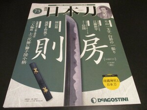 週刊日本刀 No.73 則房 ◆刀剣人物伝/江藤新平 ◆刀匠伝/信国 ◆靖国神社と日本刀 デアゴスティーニ 刀剣 刀工 刀装具/即決