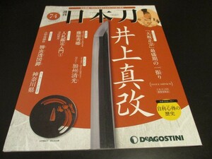 週刊日本刀 No.74 井上真改 ◆刀剣人物伝/藤原秀郷 ◆刀匠伝/加州清光 デアゴスティーニ 刀剣 刀工 刀装具/即決