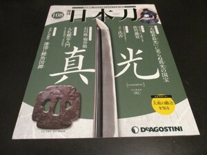 週刊日本刀 No.108 真光 ◆刀剣人物伝/佐竹義宣 ◆刀匠伝/氏吉 ◆大坂の鍛冶を知る デアゴスティーニ 刀剣 刀工 刀装具/即決