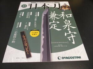 週刊日本刀 No.43 和泉守兼定 ◆刀剣人物伝/立花宗成 ◆刀匠伝/兼氏 ◆刀の値段変遷史 デアゴスティーニ 刀剣 刀工 刀装具/即決