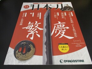 週刊日本刀 No.54 繁慶 ◆刀剣人物伝/池田輝政 ◆刀匠伝/雲生 ◆入札鑑定の楽しみ デアゴスティーニ 刀剣 刀工 刀装具/即決