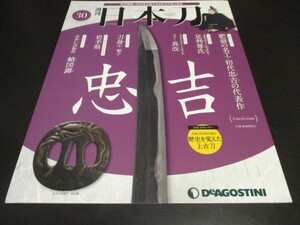 週刊日本刀 No.30 忠吉 ◆刀剣人物伝/足利尊氏 ◆刀匠伝/真改 ◆歴史を変えた上古刀 デアゴスティーニ 刀剣 刀工 刀装具/即決