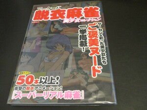 アーケード脱衣麻雀美少女コレクション マイウェイブック 収録タイトル50本以上！衝撃の脱衣アニメーション『スーパーリアル麻雀』/即決