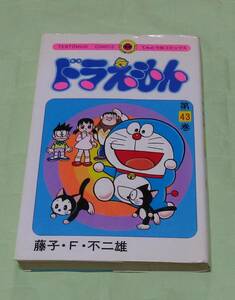 ◆◇ドラえもん ４３　初版　藤子・F・不二雄　てんとう虫コミックス　小学館◇◆