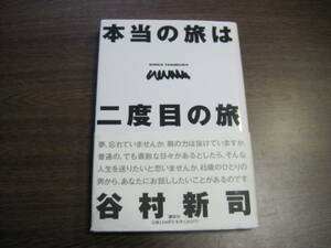 追悼!、谷村新司、初版サイン本「本当の旅は二度目の旅」