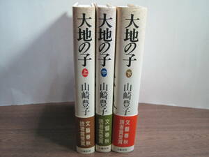 山崎豊子、初版受賞作サイン本「大地の子　上中下巻」
