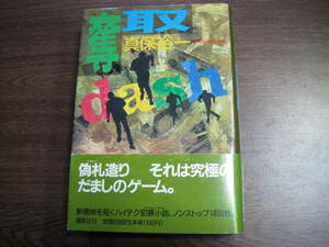 真保祐一、初版受賞作サイン本「奪取」