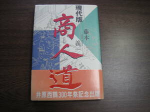 藤本義一、初版サイン本「現代版　商人道」