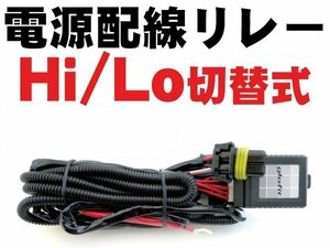 【1円スタート】 25W/35W/55W HID専用 H4 HiLo切替リレー 配線 電源強化 安定化電源 H4/702K/IH01バルブ対応 太線 プラス・マイナスコント