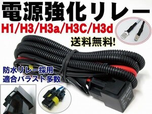 【1円スタート】 H1 H3 H3a H3c H3d 対応 リレーハーネス 強化リレー 防水カプラ 防水仕様 電源強化リレー HID 最大55W 安定化リレー