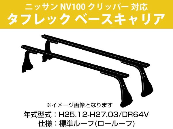 年最新Yahoo!オークション  日産 クリッパー ルーフ キャリアの