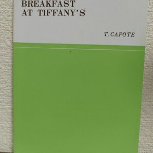 BREAKFAST AT TIFFANY'S　T. Capote　金星堂