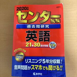 センター試験過去問研究 英語 (2020年版センター赤本シリーズ)