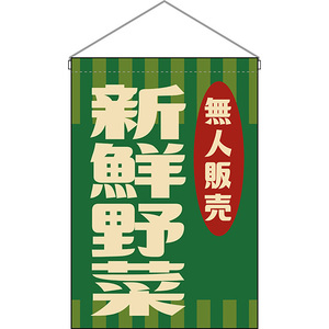 吊下旗 2枚セット 無人販売 新鮮野菜 (レトロ 緑) HNG-0056