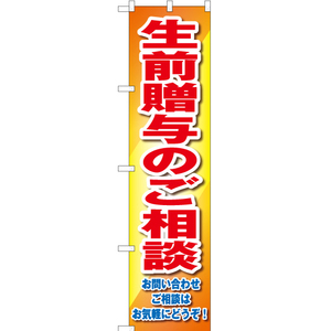 のぼり旗 生前贈与のご相談 YNS-2210