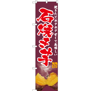 のぼり旗 石焼き芋 (写真・紫) YNS-6203