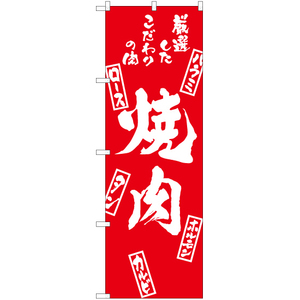 のぼり旗 焼肉 (木札) AKB-804