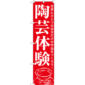 のぼり旗 2枚セット 陶芸体験 AKBS-1148