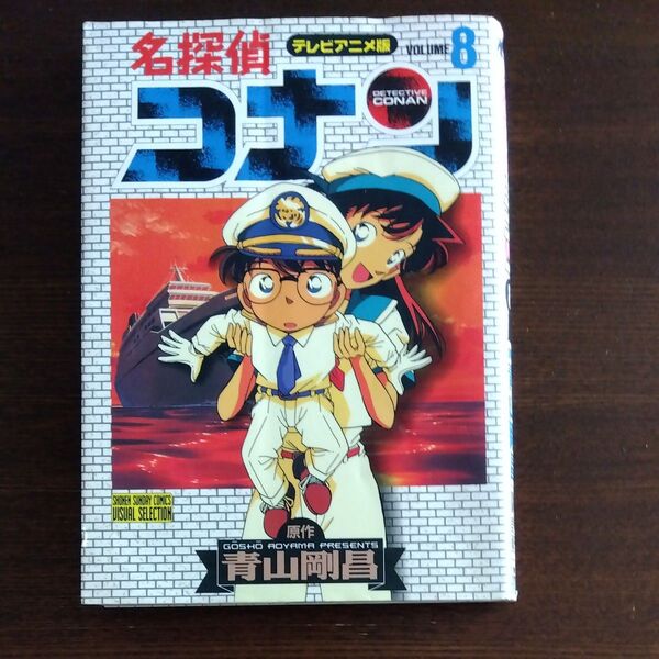 名探偵コナン 8 青山剛昌