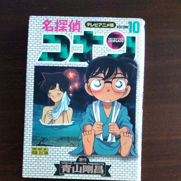 名探偵コナン 10 青山剛昌