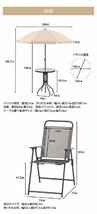 ガーデン テーブル セット 4点セット ベージュ チェア パラソル ガーデンセット カフェ風 おしゃれ 庭 ベランダ M5-MGKFGB00655BE_画像5