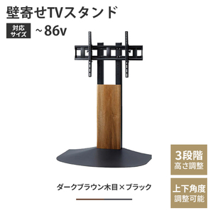 壁寄せテレビ台 ダークブラウン木目＆ブラック テレビスタンド TVスタンド ～86V 壁寄せ 角度調整 配線ホルダー 木目調 M5-MGKAHM00137DB