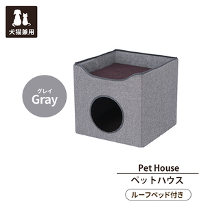 ペットハウス ルーフベッド付き グレイ ペット用 ペットベッド ペットソファ 犬 猫 キャットハウス ドッグハウス 室内 M5-MGKFGB00454GY