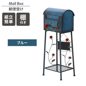 郵便受け ブルー ポスト 置き型 メールボックス 郵便ポスト 棚付き スタンド式 アンティーク かわいい ローズ 薔薇 玄関 M5-MGKFGB00563BL