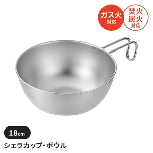 シェラカップ ボウル 18cm ステンレス製 メモリ付 直火 コンパクト スタッキング 軽量 キャンプ用品 食器 スタッキング M5-MGKYM00375