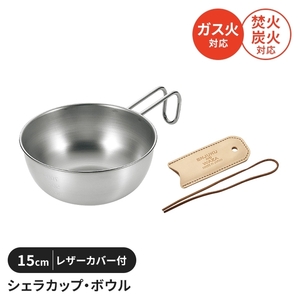 シェラカップ ボウル 15cm レザーカバー付き ステンレス製 直火 コンパクト スタッキング 軽量 キャンプ用品 食器 取っ手 M5-MGKYM00371