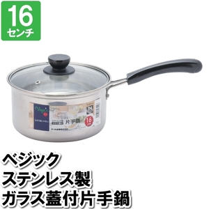 片手鍋 IH 16cm 蓋付 ステンレス ガラス 丈夫 オール熱源 ミルクパン おかゆ 離乳食 スープ 味噌汁 一人暮らし 一人用 M5-MGKPJ03365