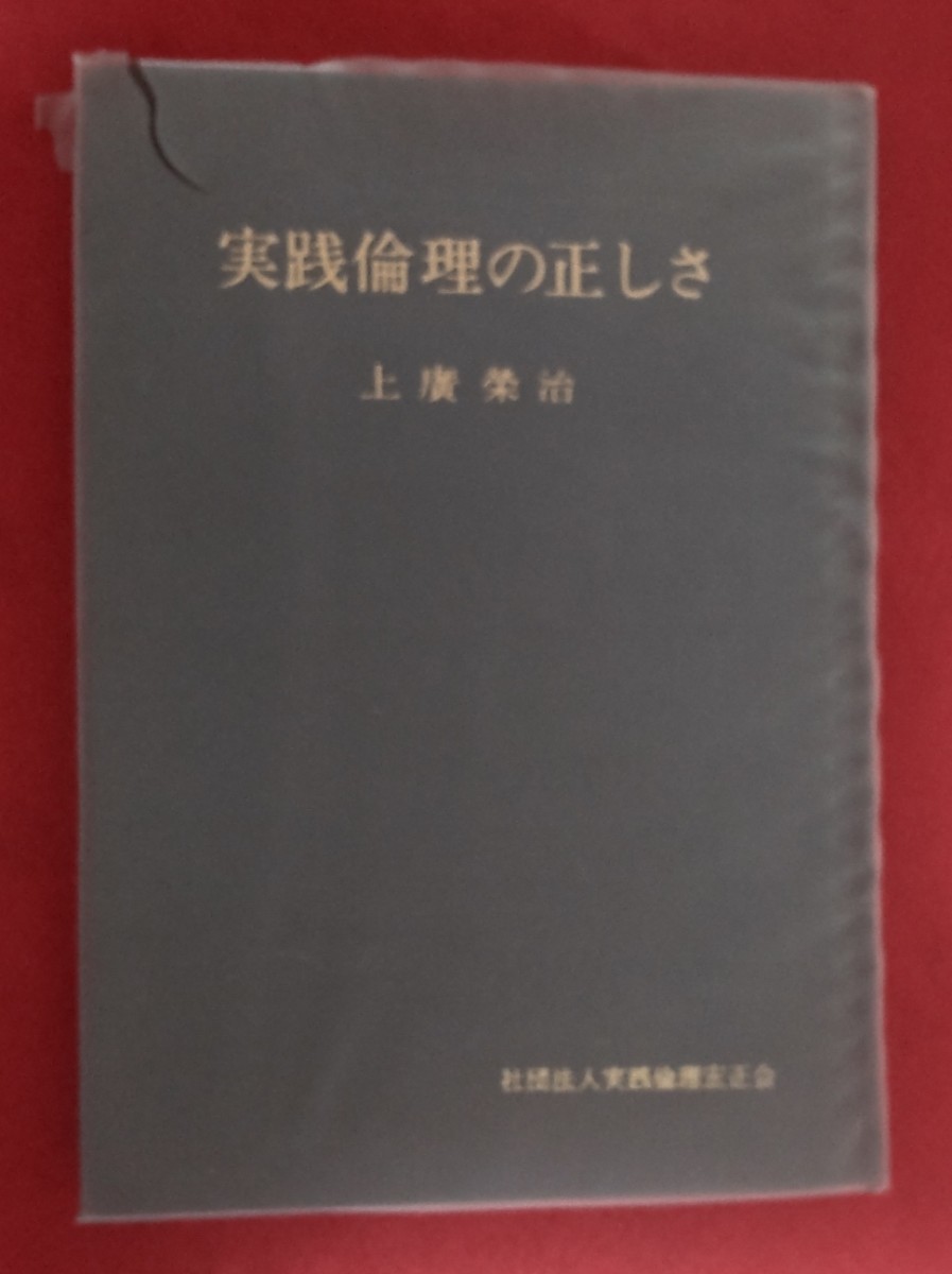 2025年最新】Yahoo!オークション -実践倫理宏正会(本、雑誌)の 2025年最新】Yahoo!オークション -実践倫理宏正会(本、雑誌)の