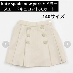 kate spade new yorkトドラー スエードキュロットスカート140サイズ