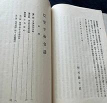 巴里平和會議　大正10年　軍備縮少問題研究資料の四　国際連盟協会　徴兵制　平和条約　パリ平和会議_画像4