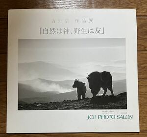 吉野信作品展「自然は神、野生は友」JCII PHOTO SALON 写真集