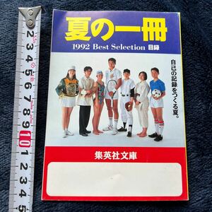 1992年　夏の一冊　集英社文庫　松岡修造