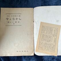 新しい東京　今と昔　昭和25年　毎日新聞　戦災　復興　関東大震災　浅草凌雲寺　日本橋　文明開化_画像4