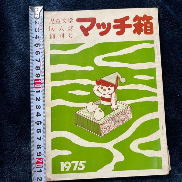 児童文学同人誌　創刊号　マッチ箱　1975年