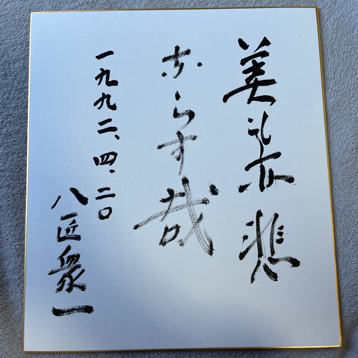 八匠衆一 直筆サイン色紙, 日本人作家, は行, その他