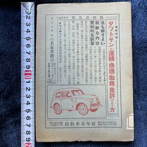 ダットサンの運転・構造・取扱・免許のとり方　自動車青年社　菊池洋四郎　日産　昭和25年　初版