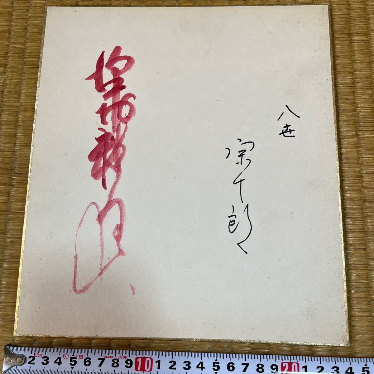 Papier couleur dédicacé par l'acteur Kabuki de huitième génération Sawamura Sojuro, Produits de célébrités, signe