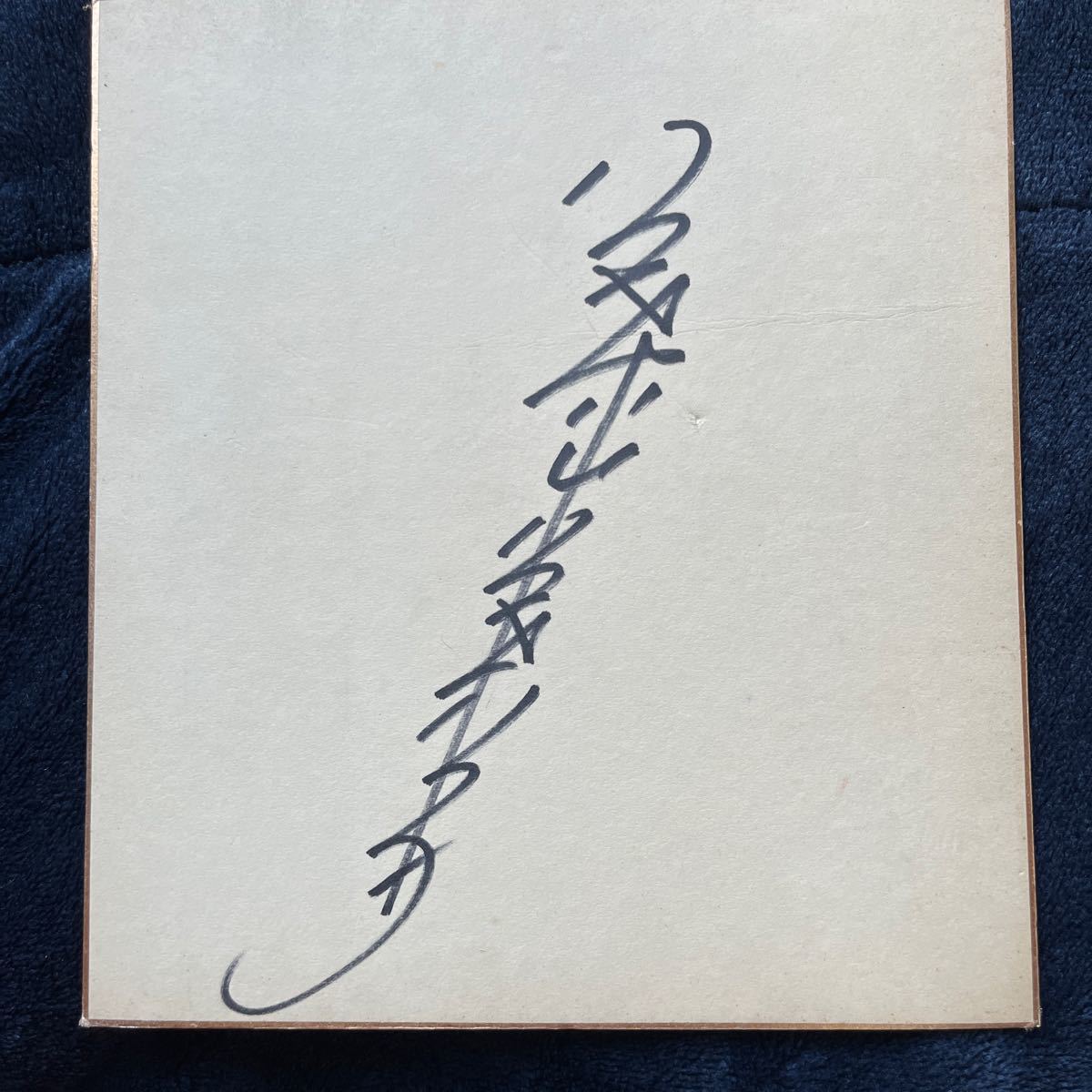 Signiertes farbiges Papier Details unbekannt ⑨ Misonoza, Promi-Waren, Zeichen