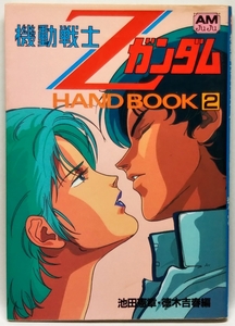 機動戦士Zガンダム HAND BOOK２　池田憲章・徳木吉春／編　アニメージュ文庫／徳間書店　1985年 初版