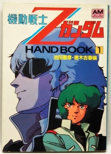 機動戦士Zガンダム HAND BOOK１　池田憲章・徳木吉春／編　アニメージュ文庫／徳間書店　1985年 初版