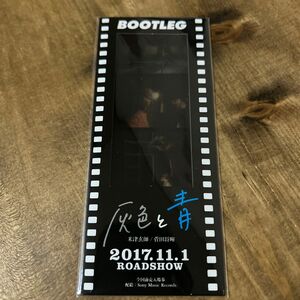 米津玄師 BOOTLEG 非売品 フィルムシート