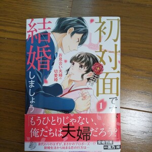 初対面ですが結婚しましょう～お見合い夫婦の切愛婚 1 安崎羽美 