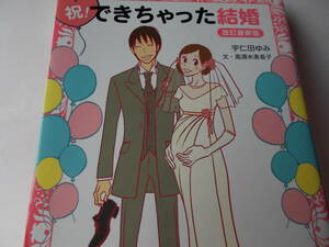 実用コミックエッセイ☆祝！できちゃった結婚☆妊娠・結婚・出産・育児まで完全ガイド☆宇仁田ゆみ：著☆送料：１85円☆