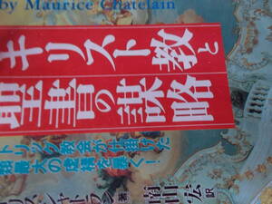 ★やや難あり★　キリスト教と聖書の謀略　☆カトリックが仕掛けた人類最大の虚構を暴く！☆モーリス・シャトラン：著